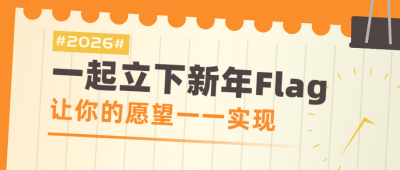 新年flag愿望清单扁平橙色公众号首图 模板ID：26933