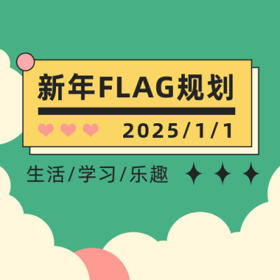 通用新年flag规划手绘绿色公众号次图 模板ID:26940