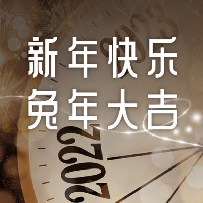 元旦新年倒计时公众号次图 模板ID：26961