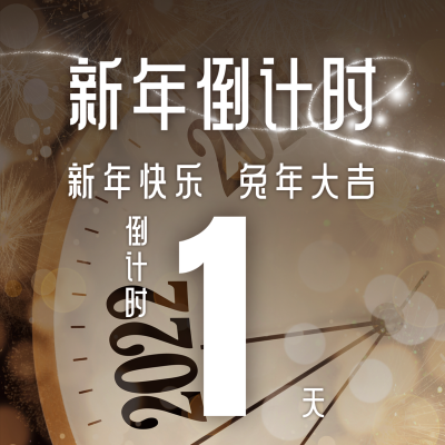 元旦新年倒计时方形海报 模板ID:26962