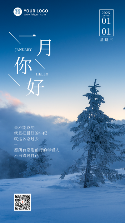 日签一月你好简约实景风景冬季蓝色手机海报 模板ID:26978