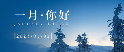 日签一月你好简约实景风景冬季蓝色公众号首图 模板ID：26979