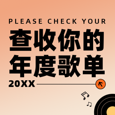 年终年度歌单盘点音乐橙色公众号次图 模板ID:26996