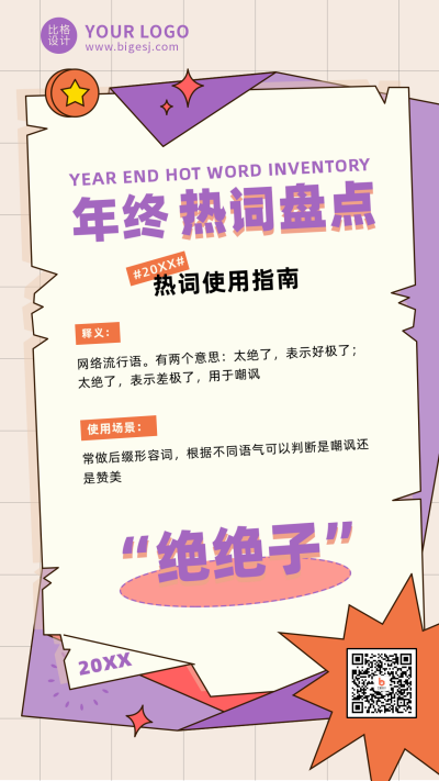 年终年度热词盘点绝绝子紫色手机海报 模板ID：26997