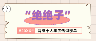 年终年度热词盘点橙色公众号首图 模板ID:26998