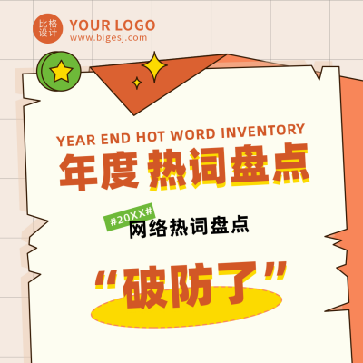 年终年度热词盘点撞色吸睛橙色方形海报 模板ID:27000