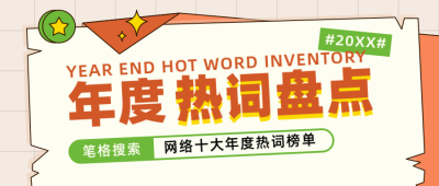 年终年度热词盘点吸睛撞色橙色公众号首图 模板ID：27001