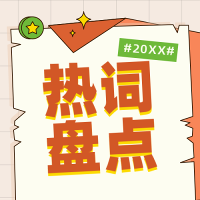 年终年度热词盘点撞色吸睛橙色公众号次图 模板ID：27002
