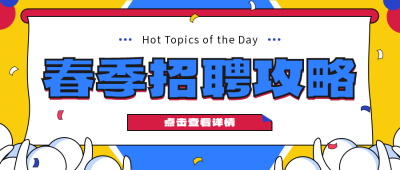 招聘实习手绘趣味公众号封面首图 模板ID:27017