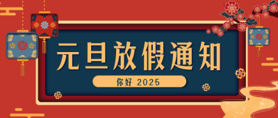 元旦放假通知公众号首图 模板ID：27047