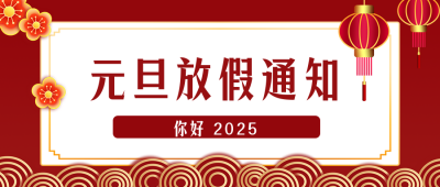 新年元旦放假通知公众号首图 模板ID：27052