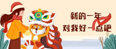 手绘插画对我好点新年愿望公众号首图 模板ID:27060