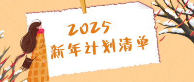 手绘新年计划清单公众号首图 模板ID:27065