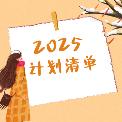 手绘新年计划清单公众号次图 模板ID：27066
