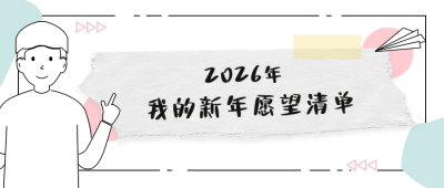 极简新年愿望清单公众号首图 模板ID:27068