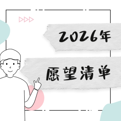 极简新年愿望清单公众号次图 模板ID:27069