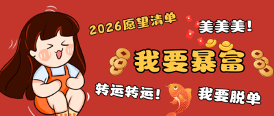 卡通可爱新年愿望清单公众号首图 模板ID:27074