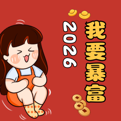 卡通可爱新年愿望清单公众号次图 模板ID:27075