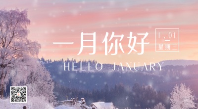 冬日暖阳励志一月你好二维码 模板ID：27087