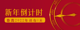 元旦新春佳节倒计时动态时钟胶囊banner