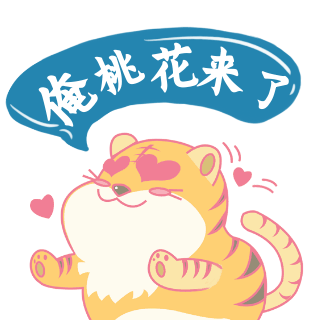 桃花运趣味表情包 模板ID：27114