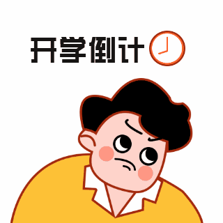 开学倒计时趣味表情包 模板ID：27136