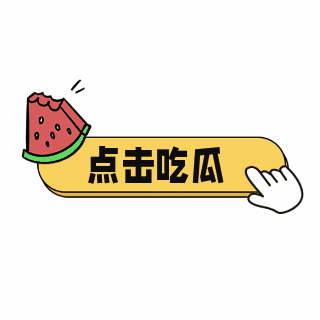 点击观看吃瓜娱乐八卦大盘点趣味表情包 模板ID：27138