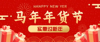 年货节福利大礼包优惠宣传推广公众号封面首图 模板ID：27147