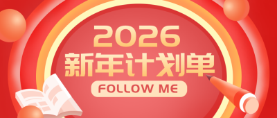 新年计划指南清单宣传推广公众号首图 模板ID:27153