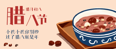 腊八节中国传统文化习俗宣传推广公众号首图 模板ID:27158