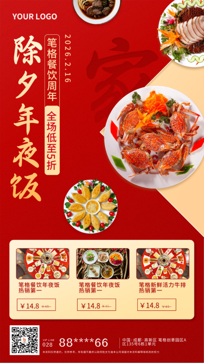 饭店除夕年夜饭促销宣传手机海报 模板ID：27166