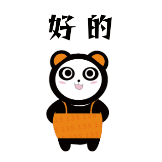 好的网络热词趣味可爱表情包 模板ID：27197