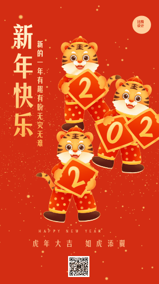 可爱老虎元旦新年春节创意手机海报 模板ID:27227