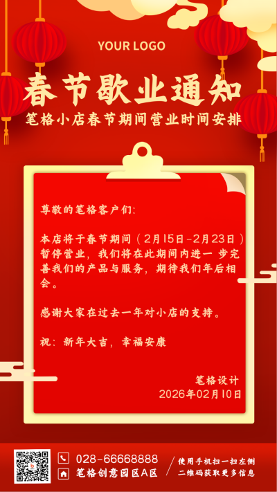 春节歇业假期通知喜庆手机海报 模板ID:27239