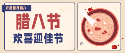 腊八节习俗手绘公众号封面首图 模板ID：27246