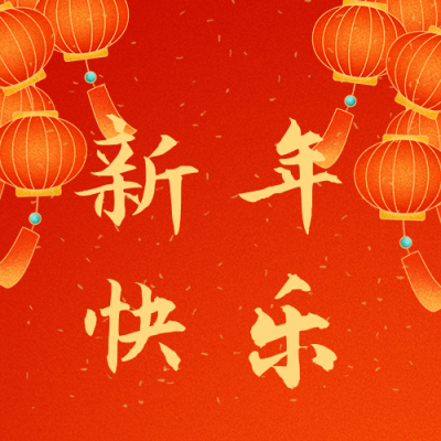 喜庆灯笼元旦新年快乐公众号封面次图 模板ID：27249