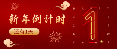 新年倒计时宣传推广公众号封面首图 模板ID:27256