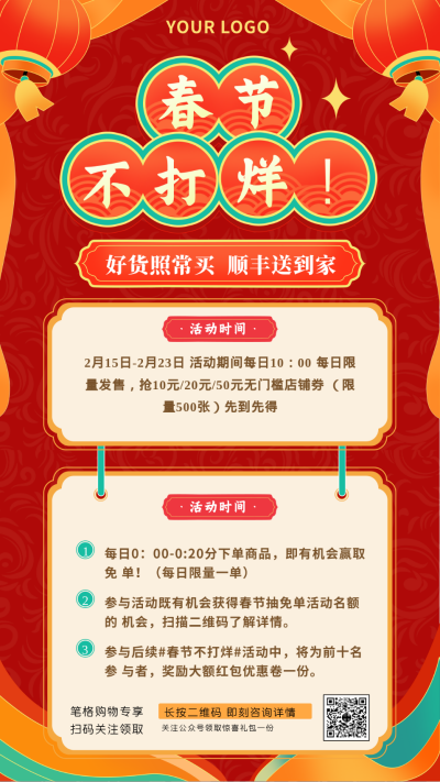 春节购物福利活动信息通知手机海报 模板ID:27264