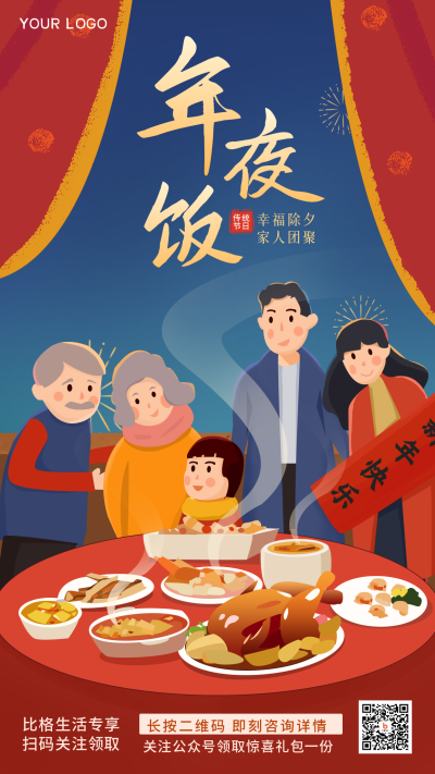 新年年夜饭手绘插画手机海报 模板ID:27266