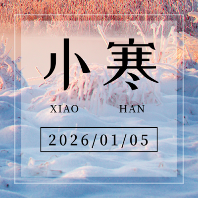 二十四节气小寒冬季简约实景橙色公众号次图 模板ID:27353