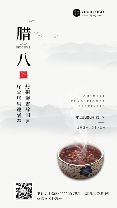 腊八节简约中国风白色手机海报 模板ID：27364