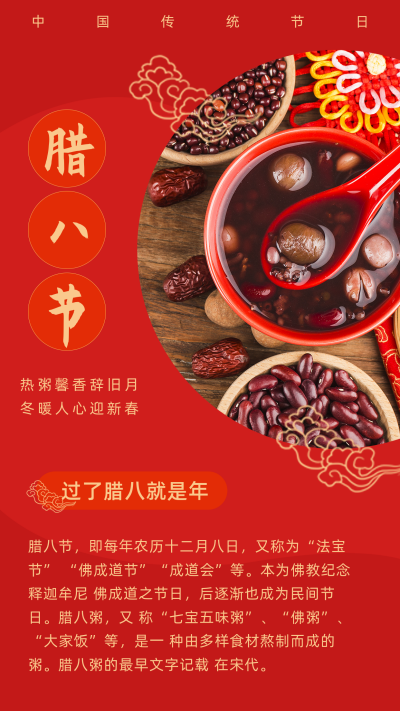 中国风喜庆腊八节喝腊八粥竖版配图 模板ID:27430