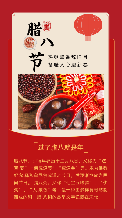中国传统新年春节腊八节竖版配图 模板ID：27432