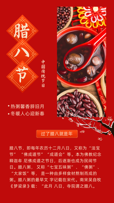 欢庆中国传统腊八节春节新春竖版配图 模板ID：27434