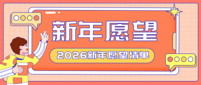 新年愿望清单计划公众号封面首图 模板ID:27443