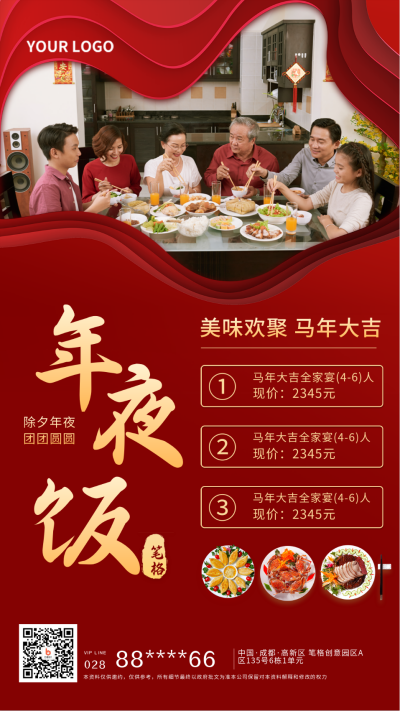 饭店除夕年夜饭促销宣传手机海报 模板ID:27446