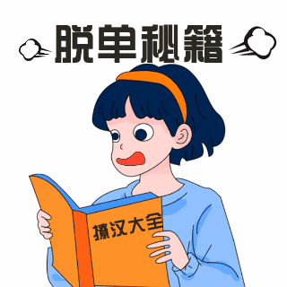 脱单秘籍趣味可爱表情包 模板ID：27471