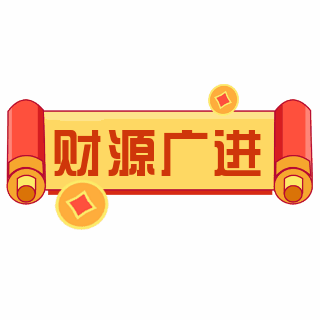财源广进过年春节祝福表情包 模板ID:27473