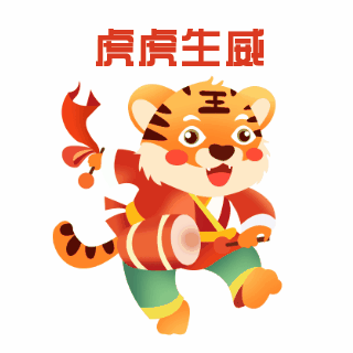 虎虎生威喜庆祝福表情包 模板ID:27480