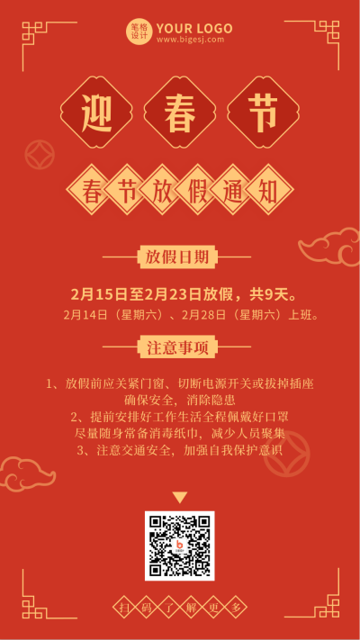 春节放假通知简约红色中国风手机海报 模板ID：27503